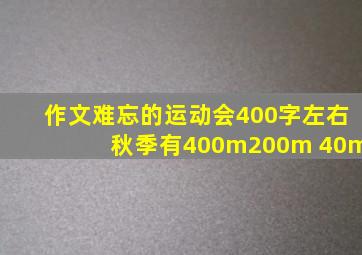 作文难忘的运动会400字左右秋季有400m200m 40m